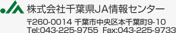 株式会社千葉県JA情報センター 〒260-0014 千葉県中央区元千葉町9-10 Tel:043-225-9755 Fax:043-225-9733