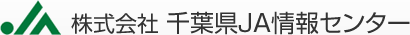 株式会社千葉県JA情報センター