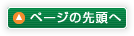 ページの先頭へ