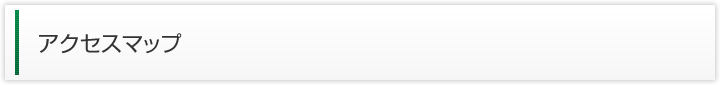 アクセスマップ