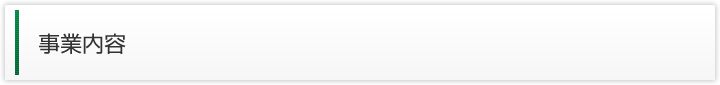 事業内容