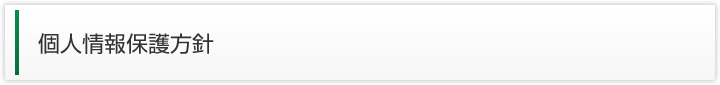 個人情報保護方針