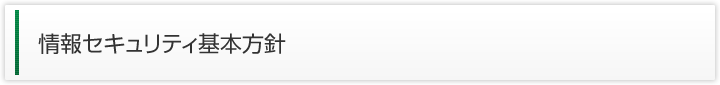 情報セキュリティ基本方針