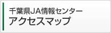 千葉県JA情報センター アクセスマップ