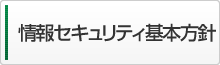 情報セキュリティ基本方針