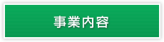 事業内容