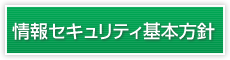 情報セキュリティ基本方針